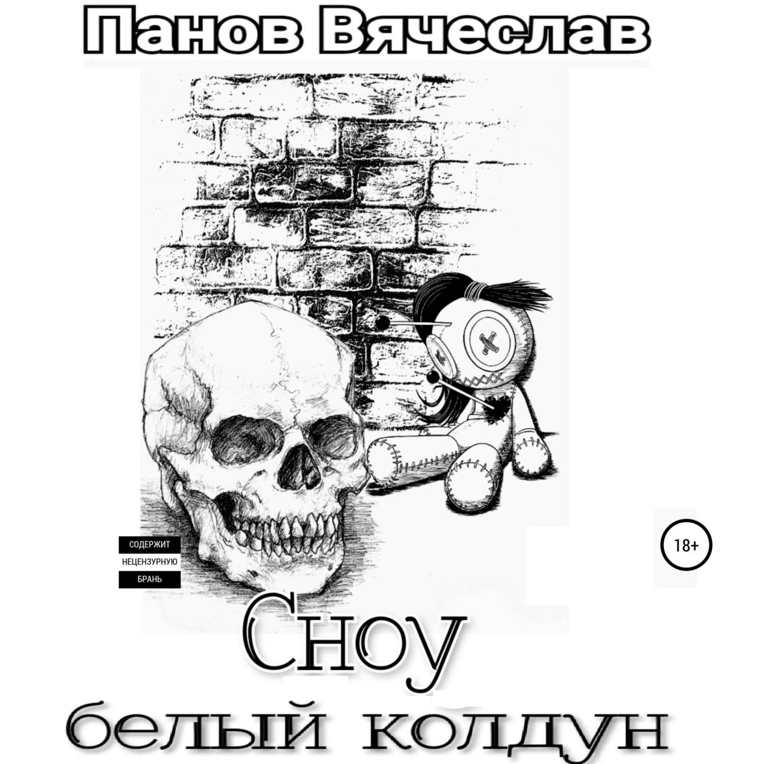 Обложка книги «Сноу белый колдун»
