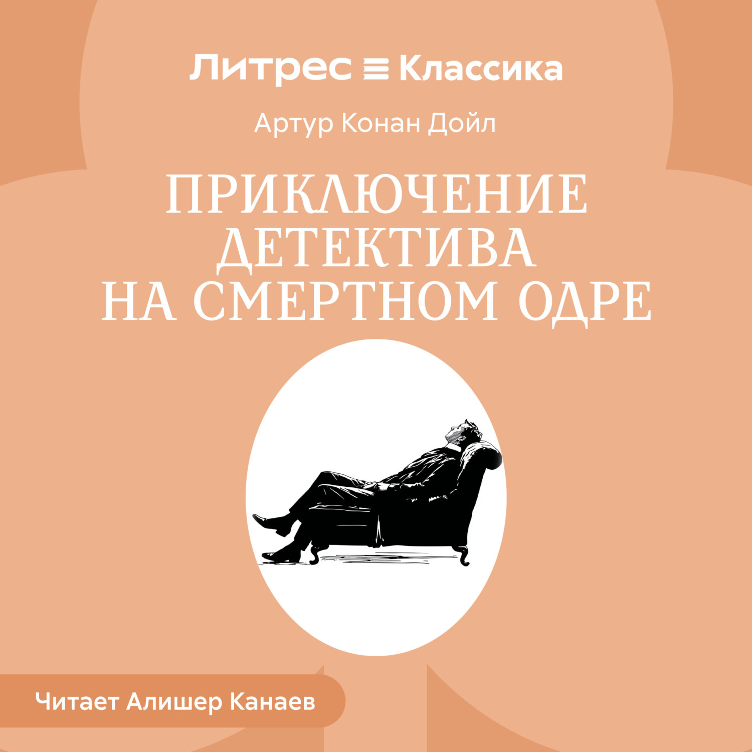 Обложка книги «Приключение детектива на смертном одре»