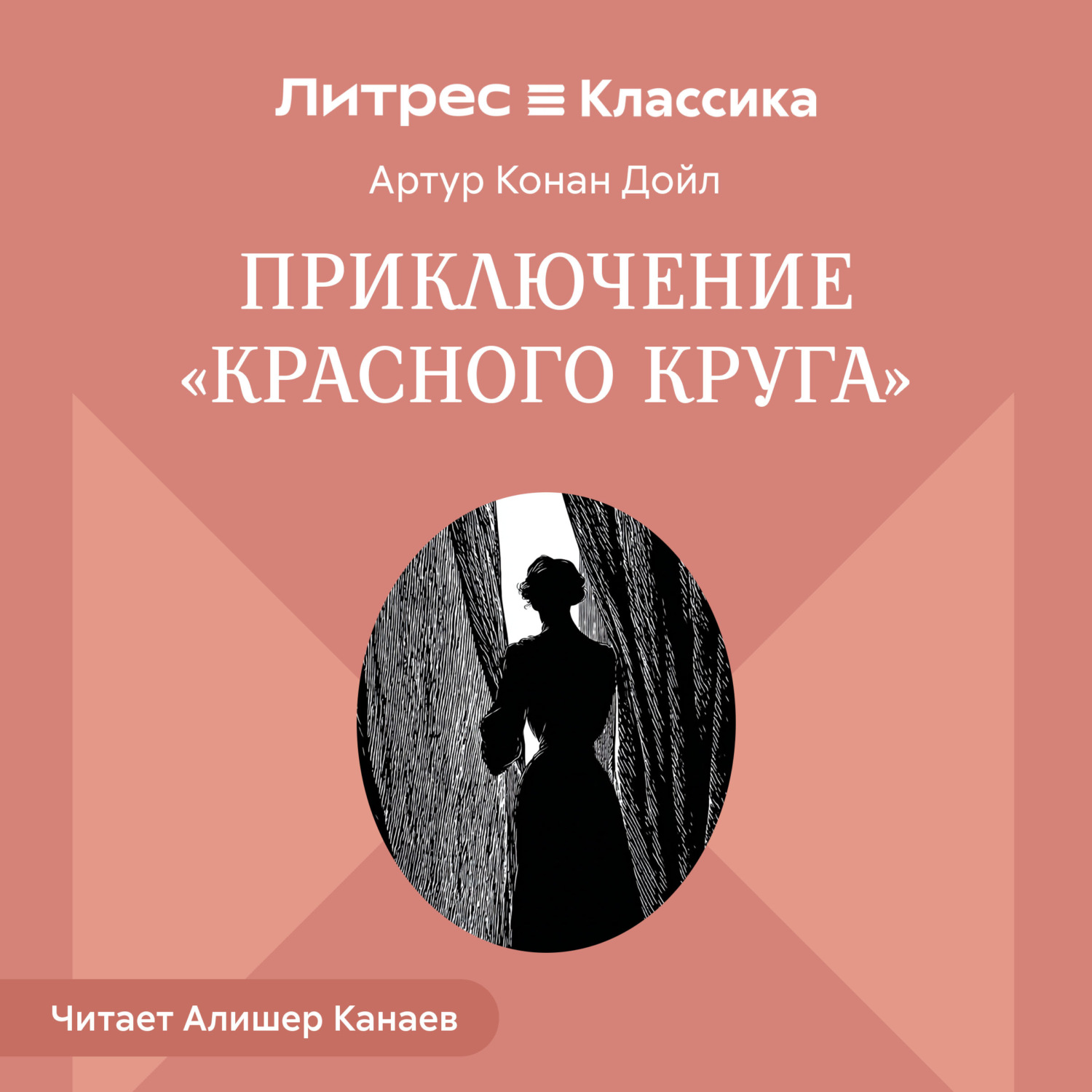 Обложка книги «Приключение «Красного Круга»»