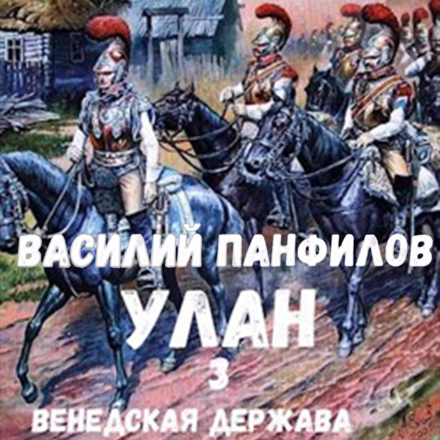 Обложка книги «Улан. Венедская держава»