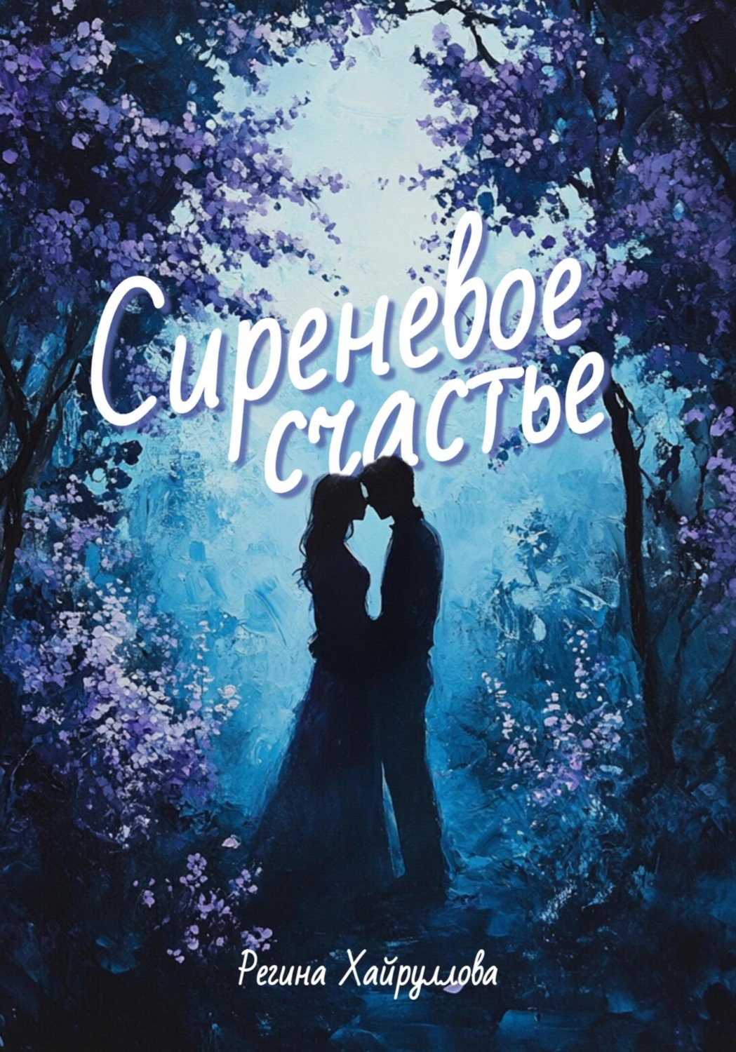 Обложка книги «Сиреневое счастье»