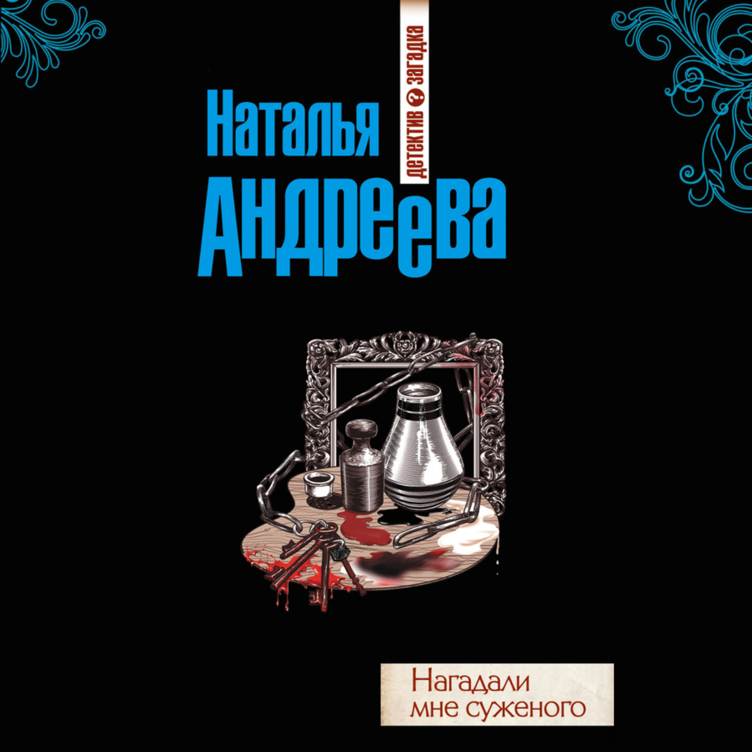 Обложка книги «Нагадали мне суженого»