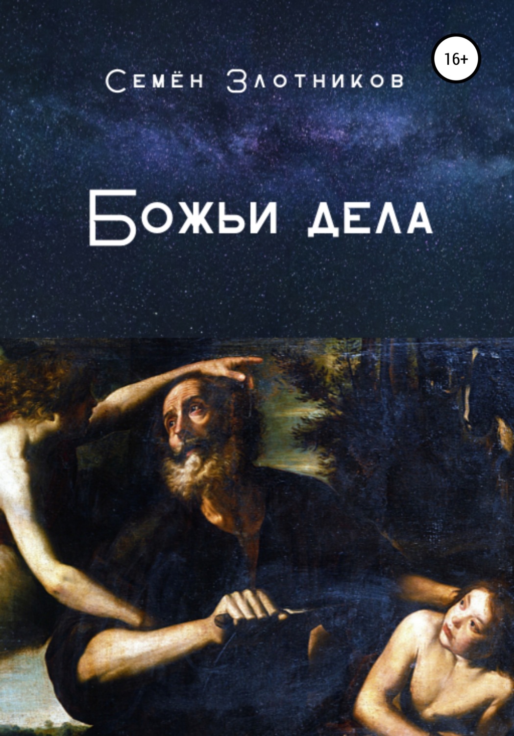 Обложка книги «Божьи дела»