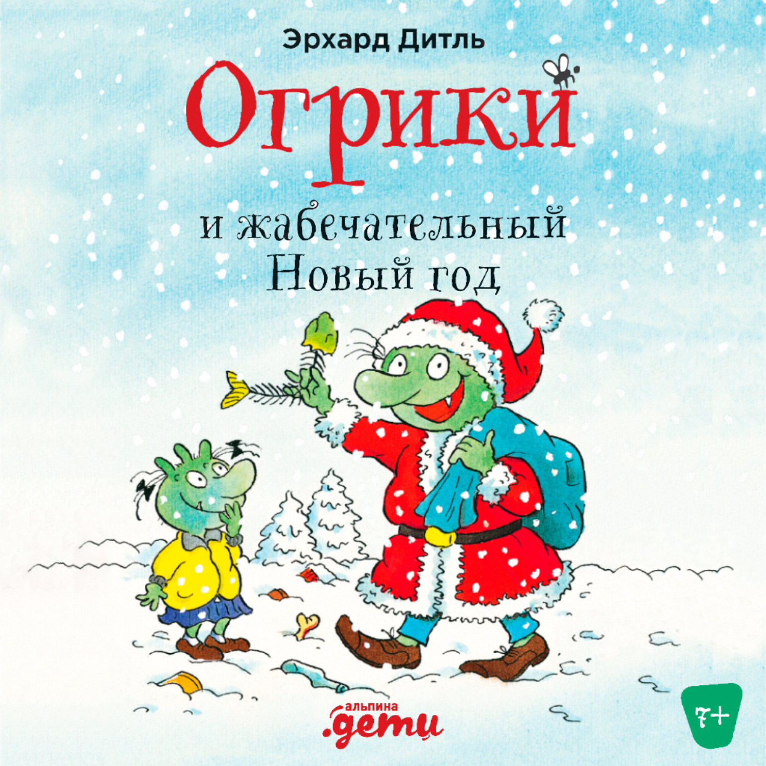 Обложка книги «Огрики и жабечательный Новый год»