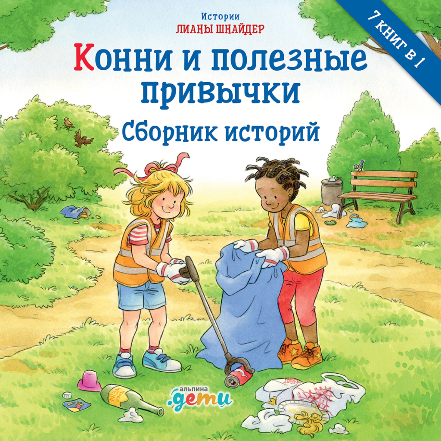 Обложка книги «Конни и полезные привычки»