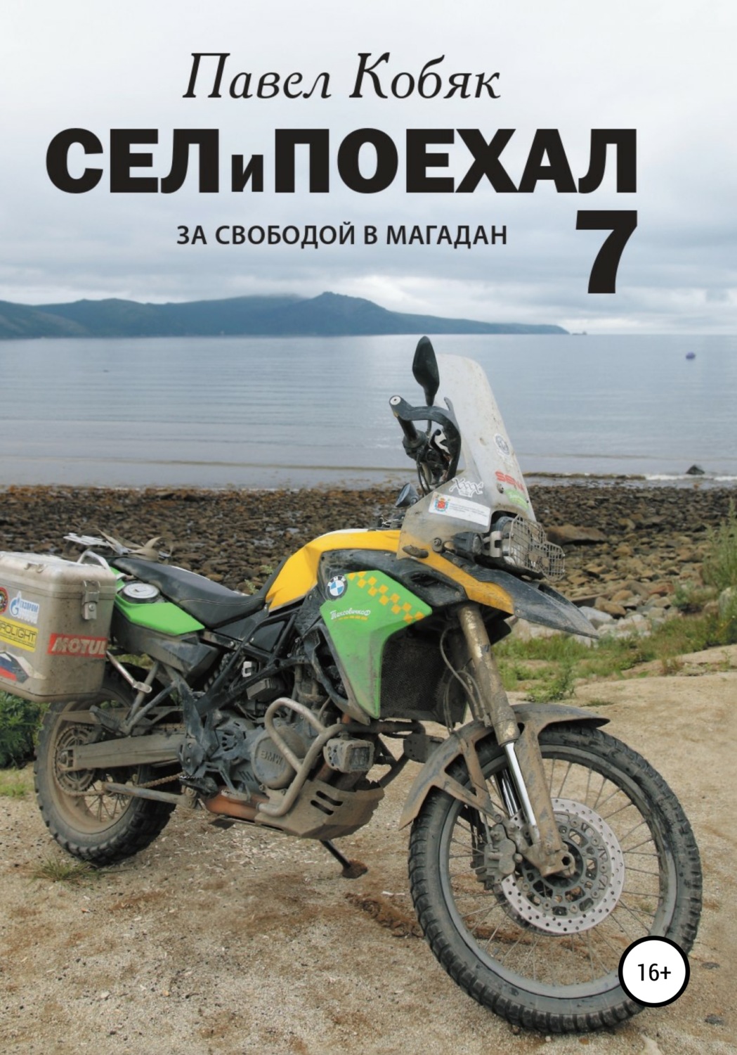 Обложка книги «Сел и Поехал 7. За свободой в Магадан»