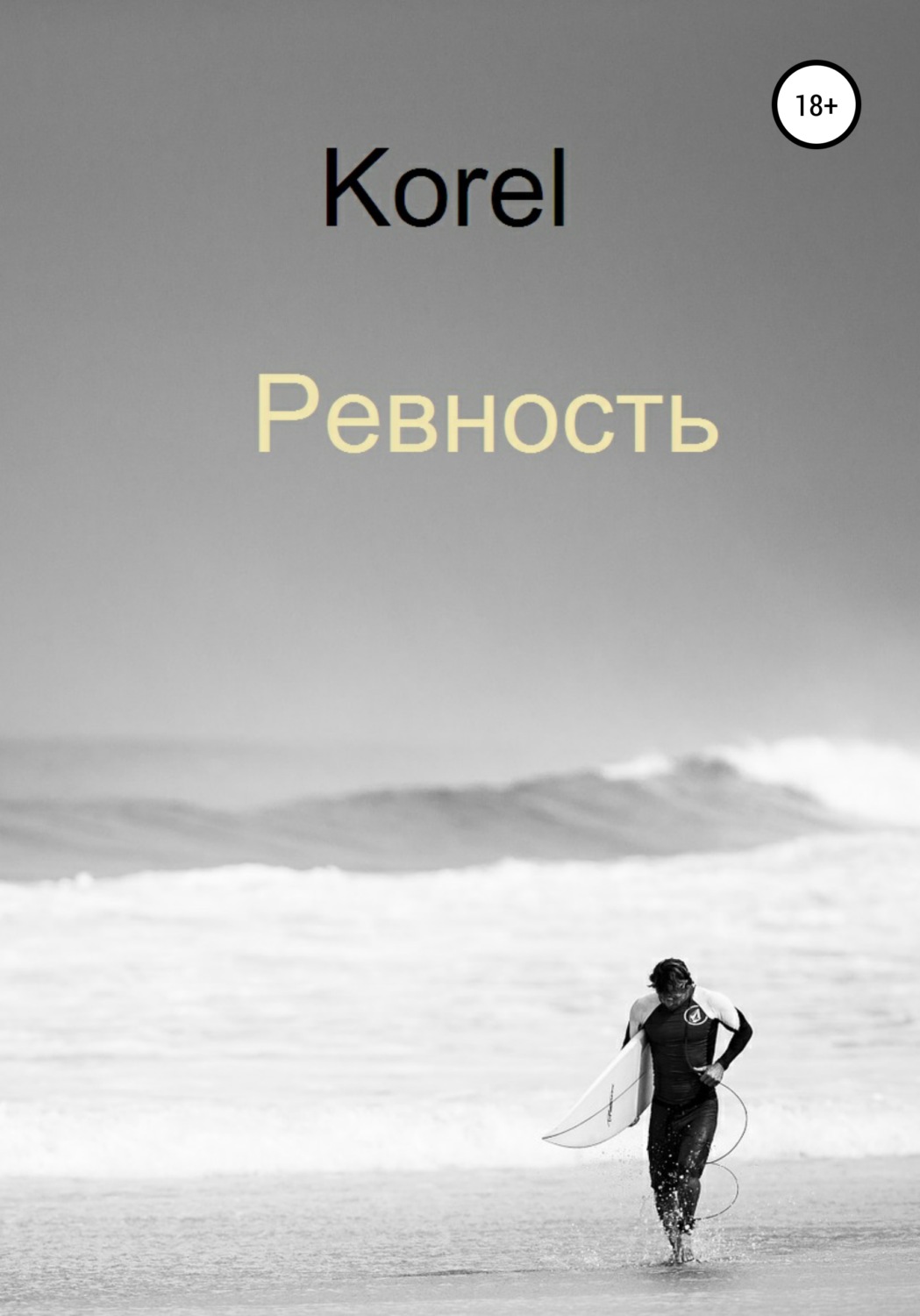 Обложка книги «Ревность»