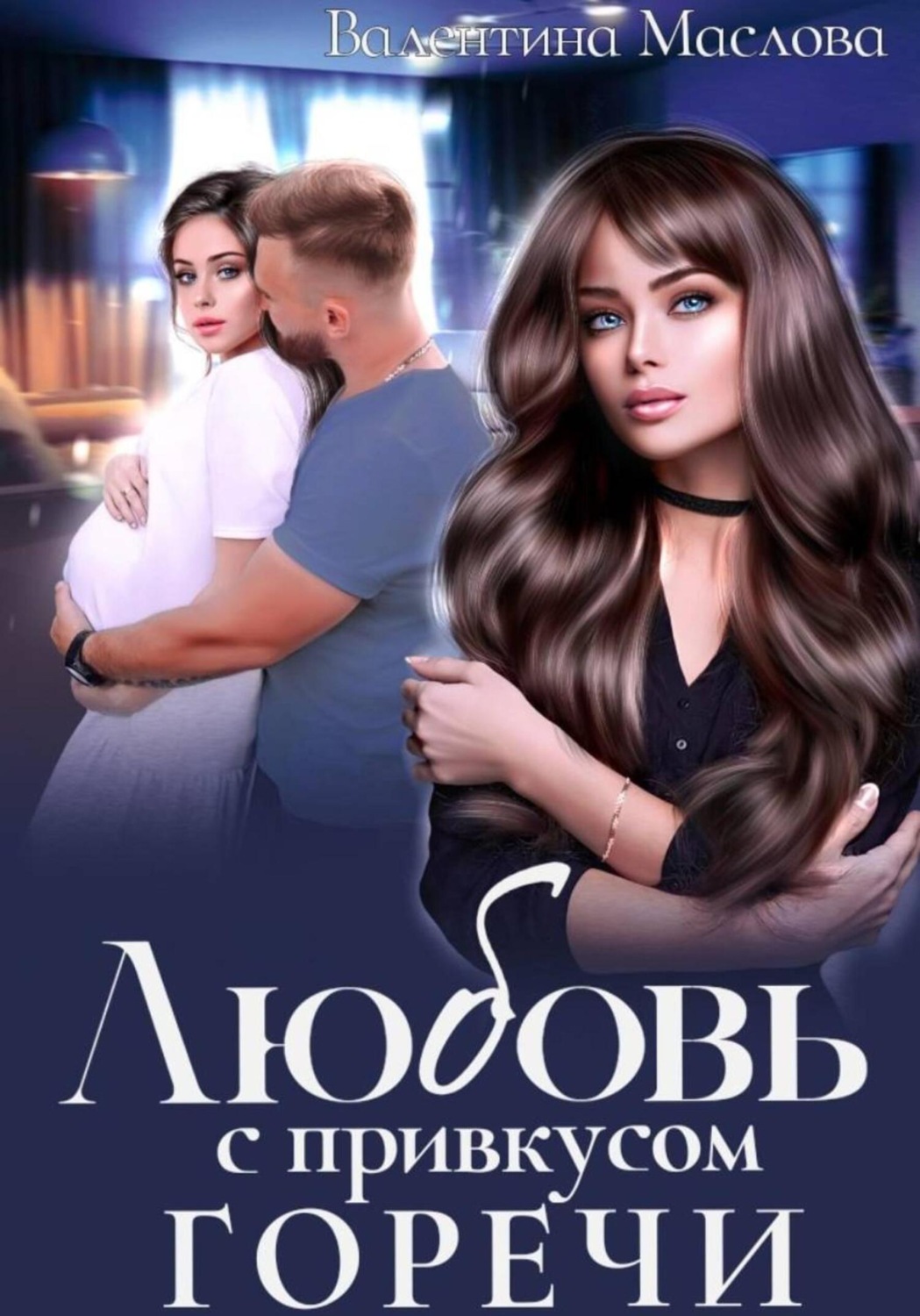 Обложка книги «Любовь с привкусом горечи»