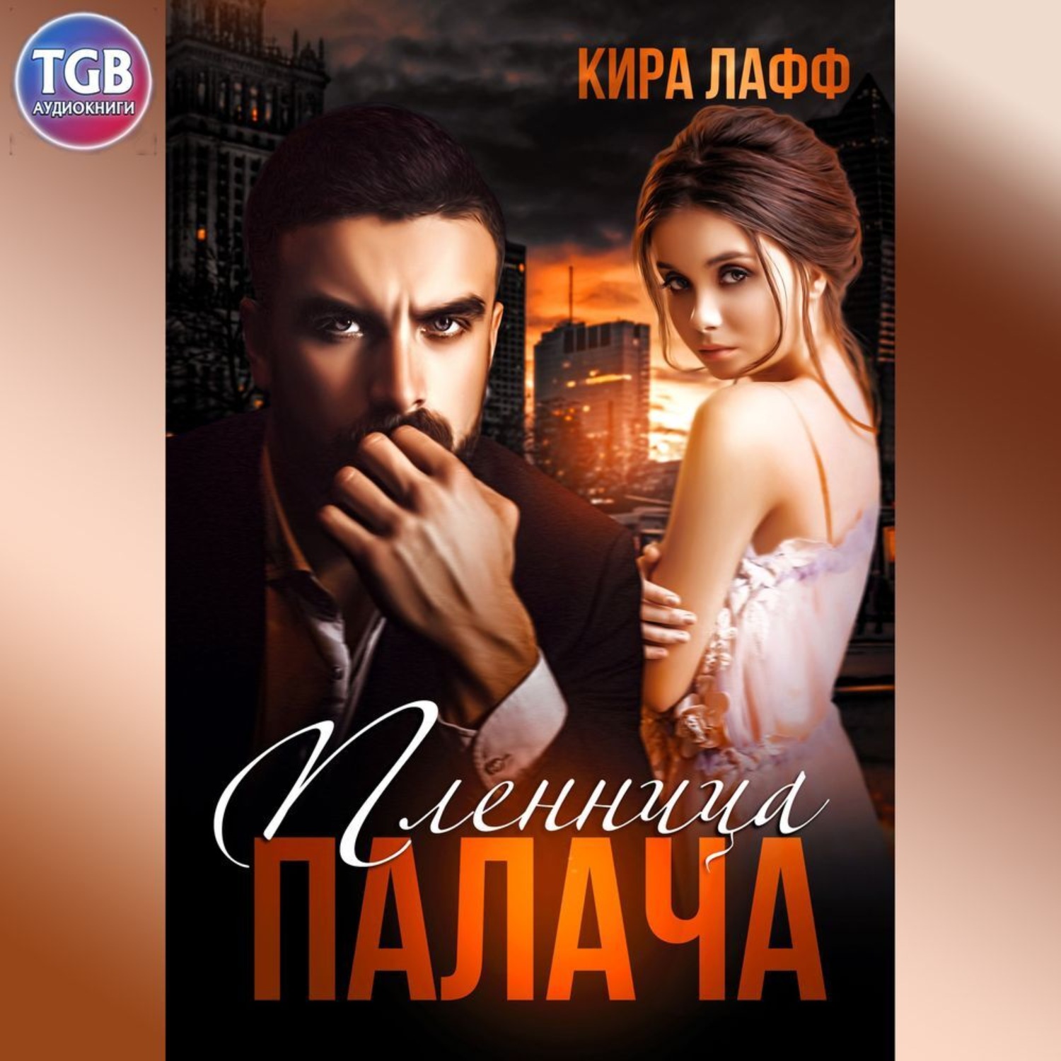 Обложка книги «Пленница палача»