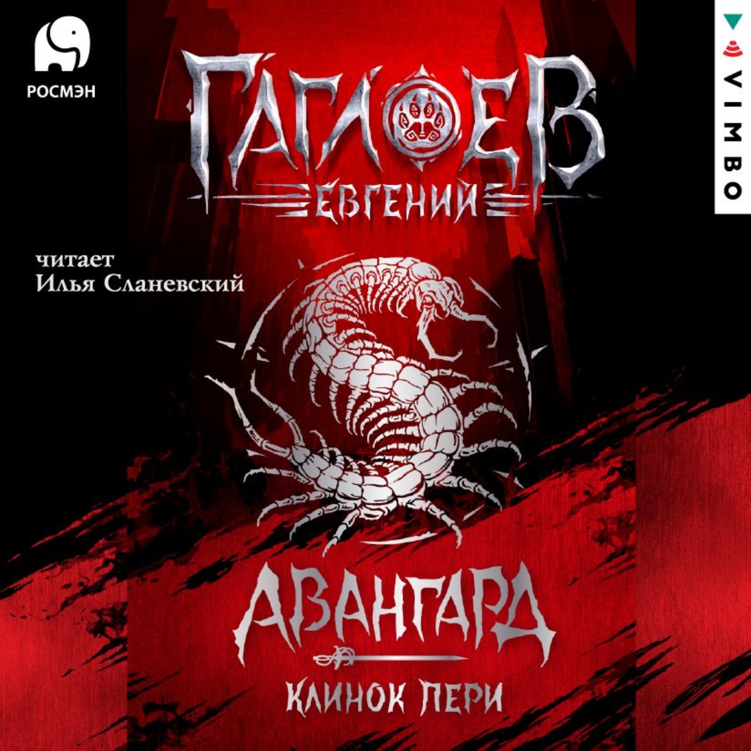 Обложка книги «Авангард. Клинок пери»