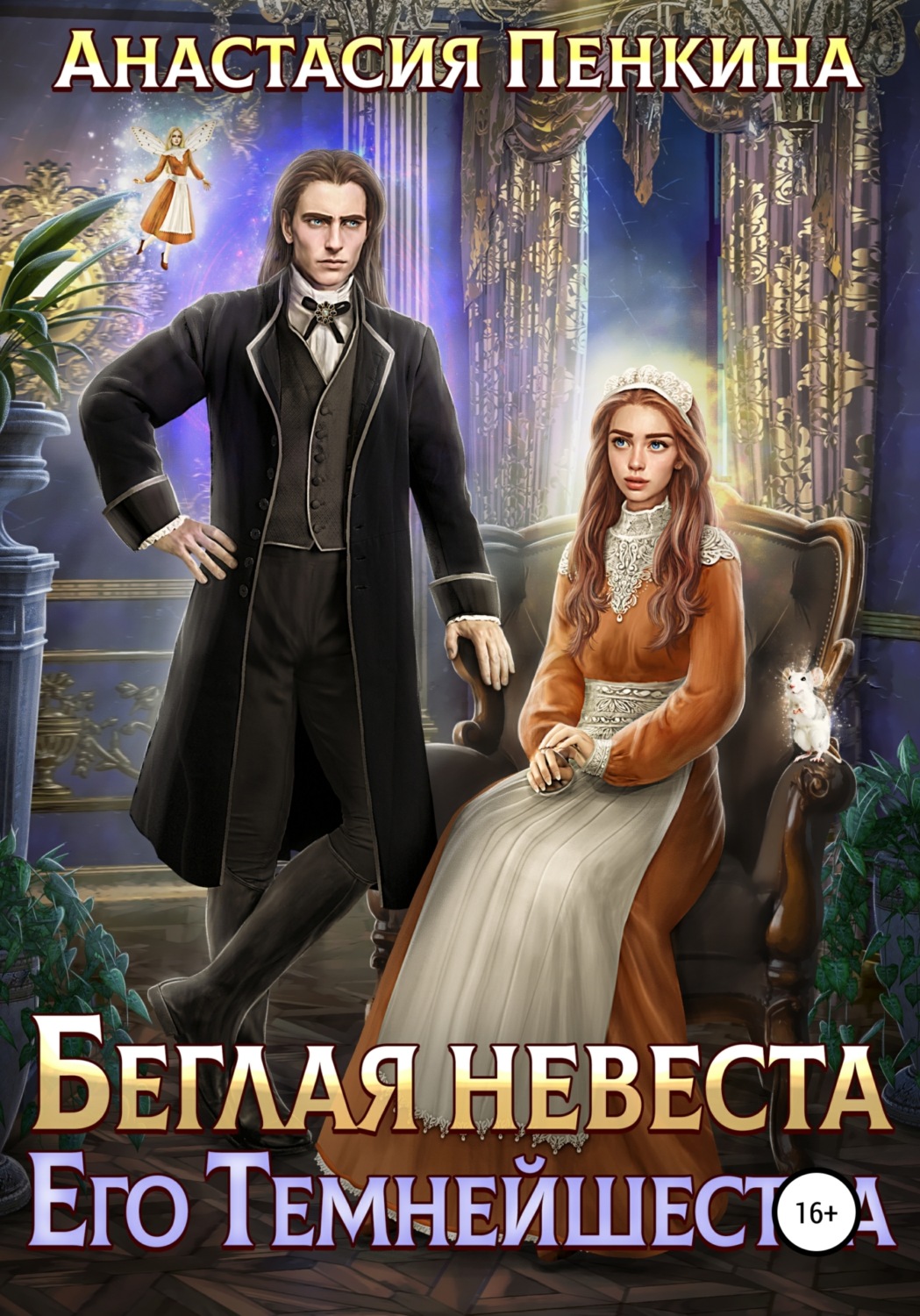 Обложка книги «Беглая невеста его темнейшества»