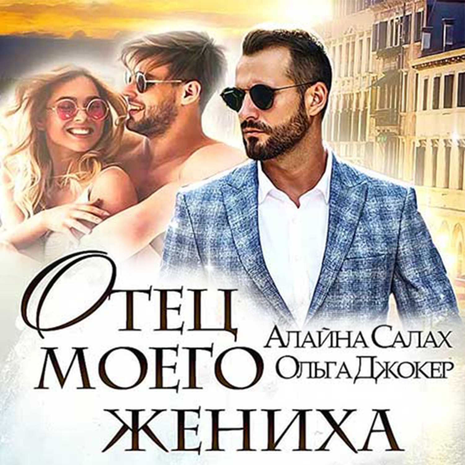 Обложка книги «Отец моего жениха»
