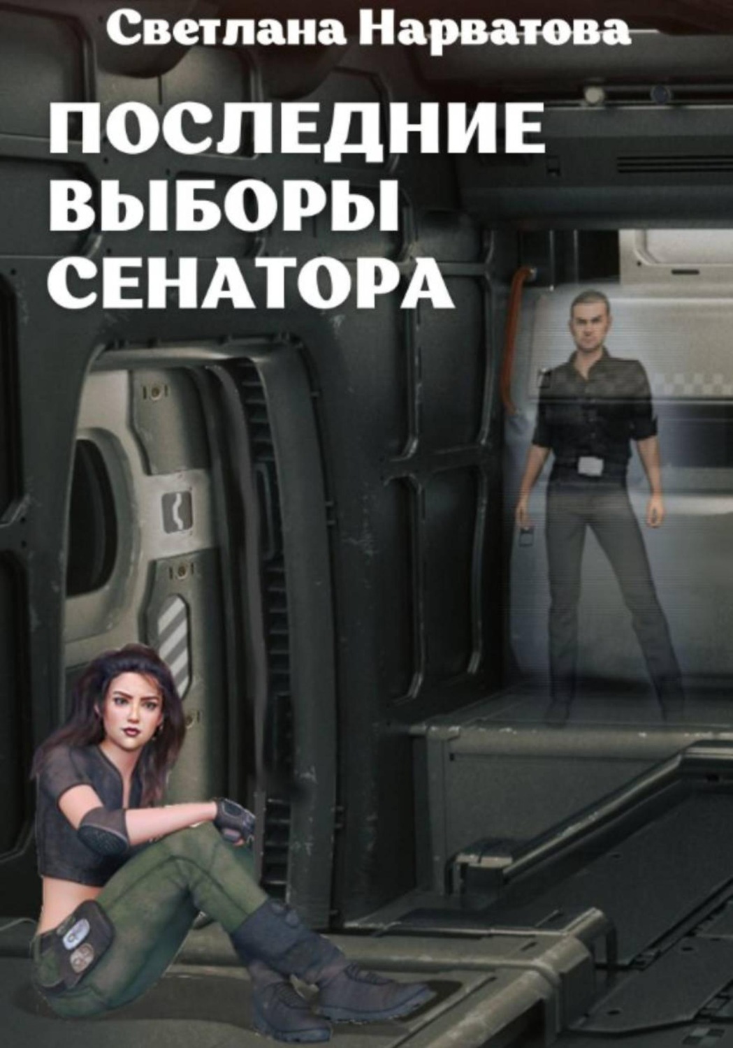 Обложка книги «Последние выборы сенатора»