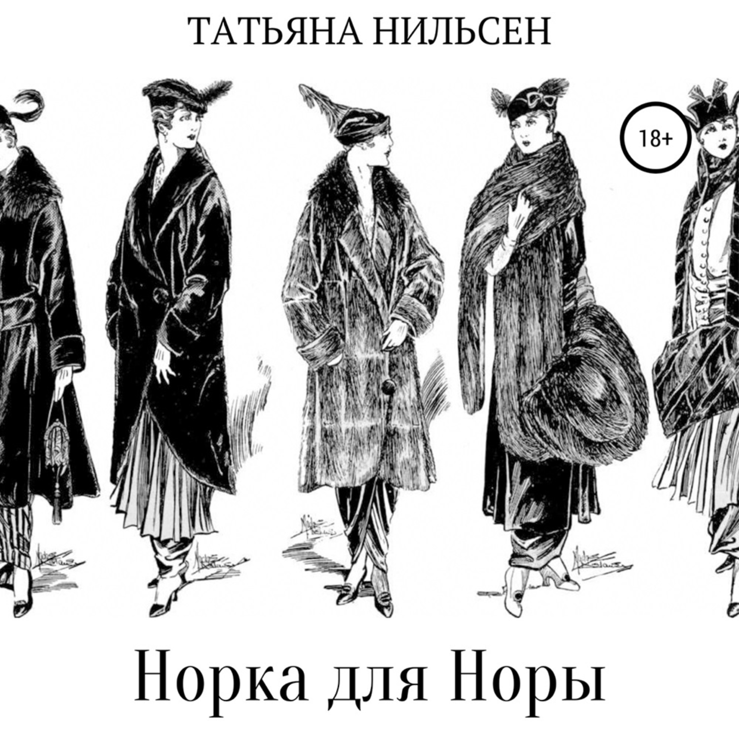 Обложка книги «Норка для Норы»