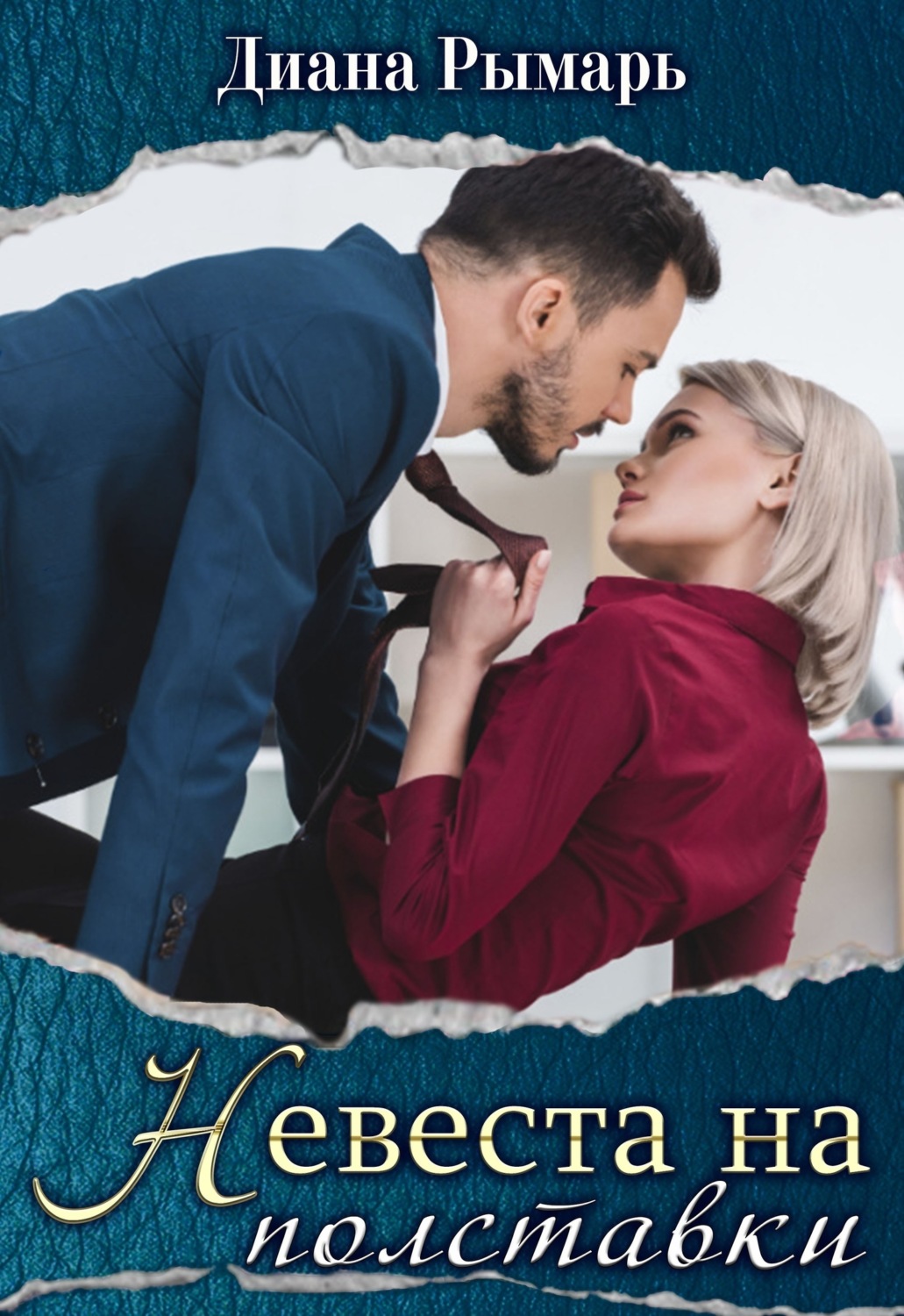 Обложка книги «Невеста на полставки»
