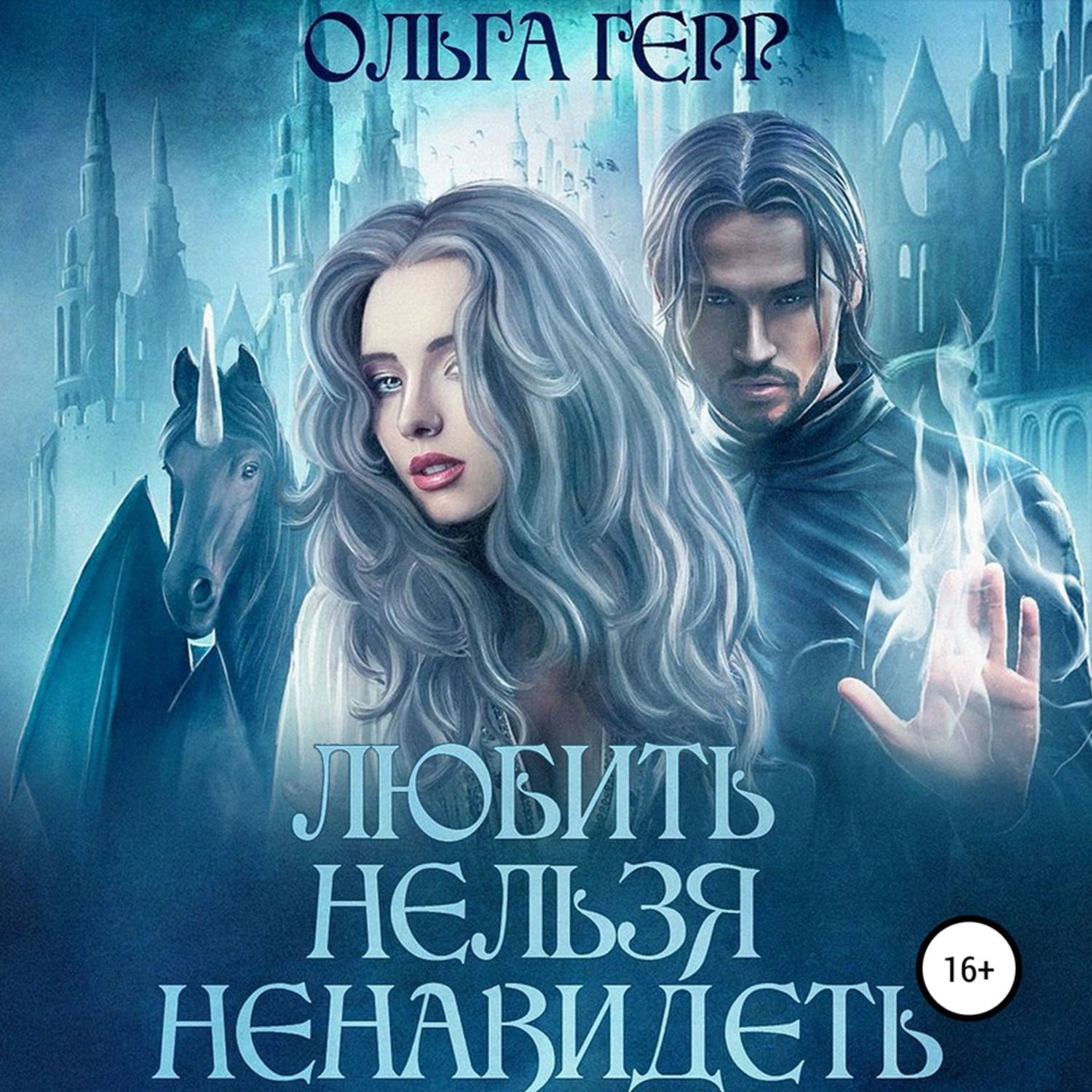 Обложка книги «Любить нельзя ненавидеть»