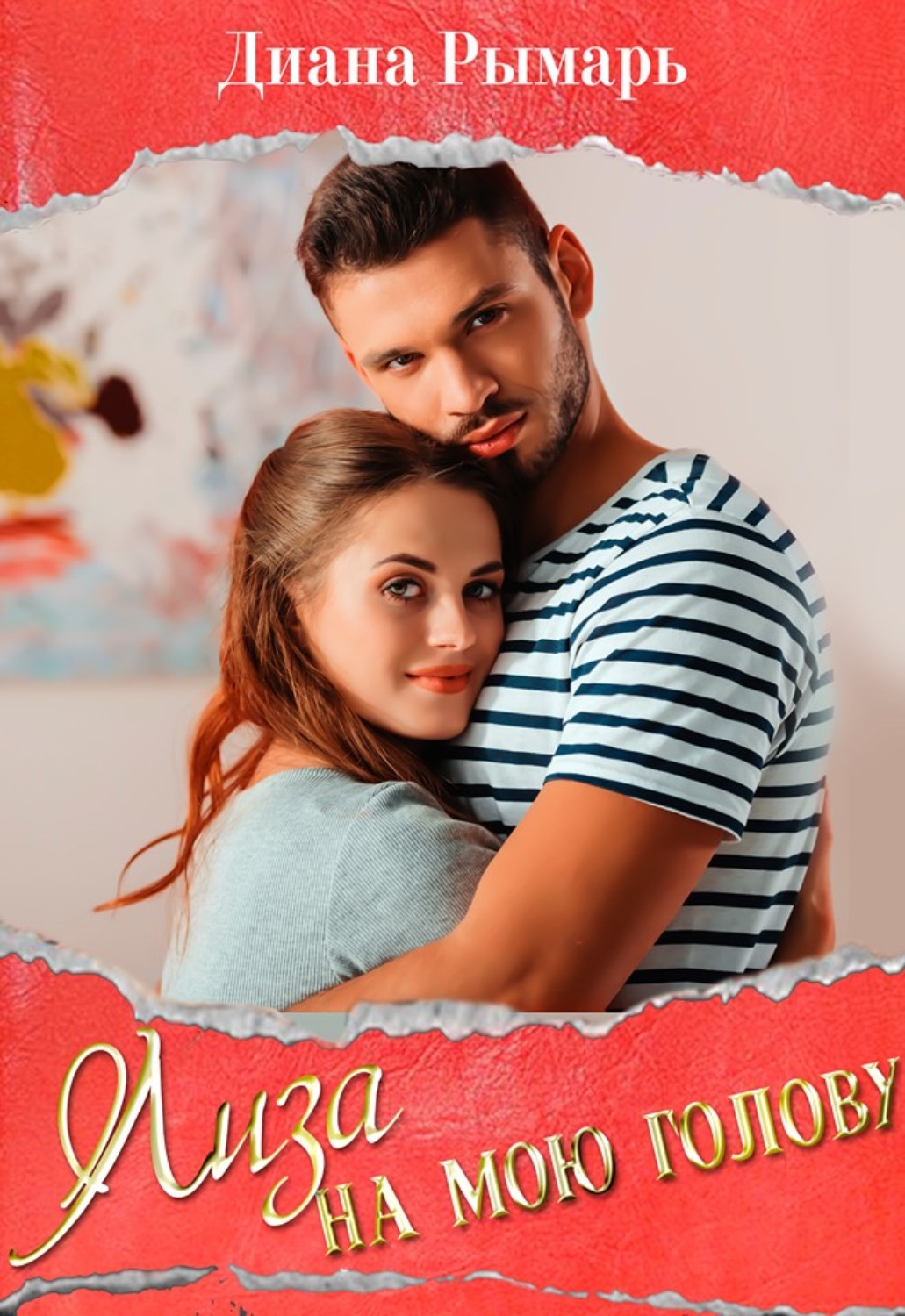 Обложка книги «Лиза на мою голову»
