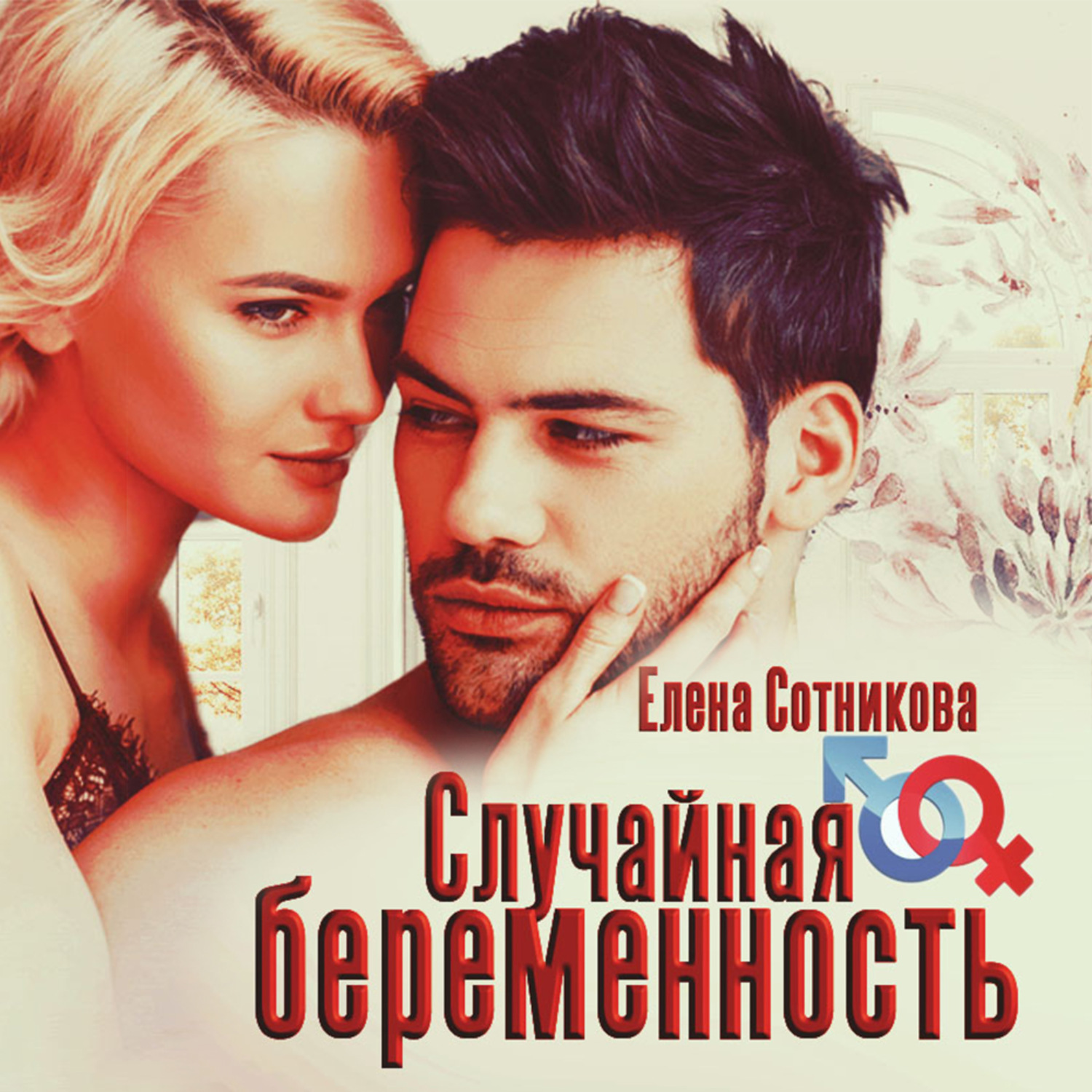 Обложка книги «Случайная беременность»