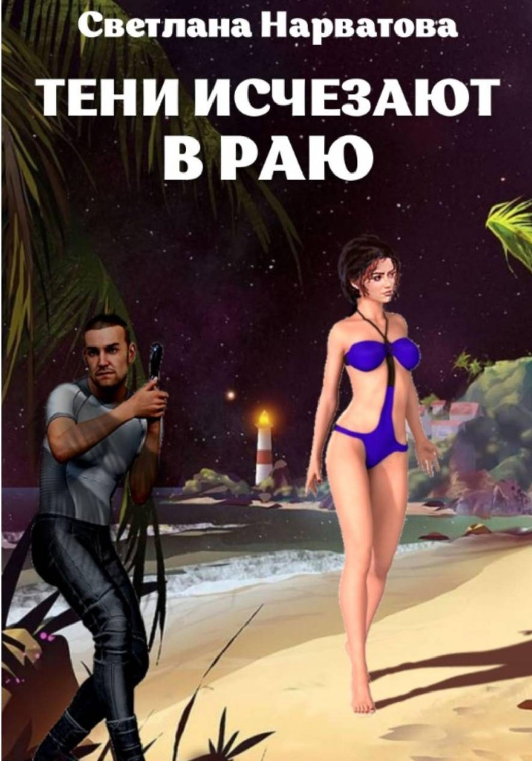 Обложка книги «Тени исчезают в Раю»
