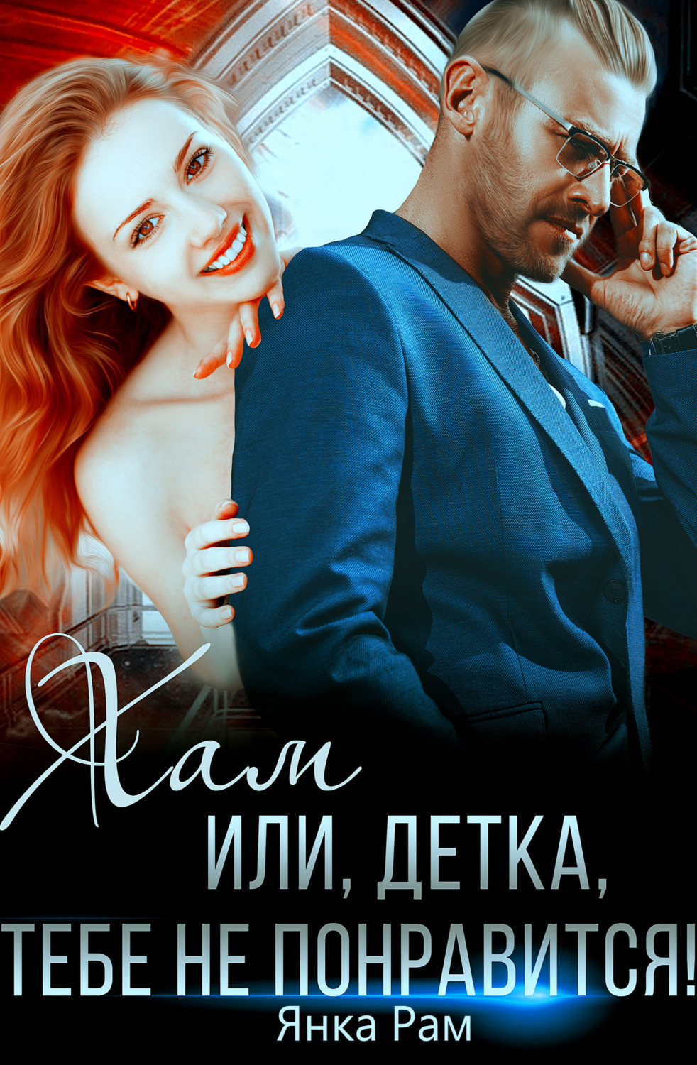 Обложка книги «Хам, или Детка, тебе не понравится»