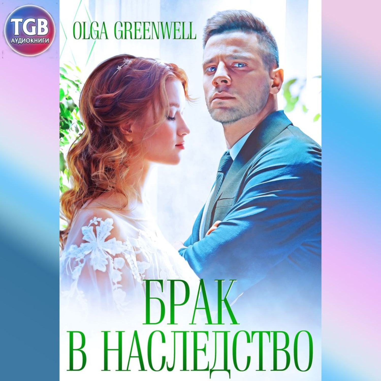 Обложка книги «Брак в наследство»