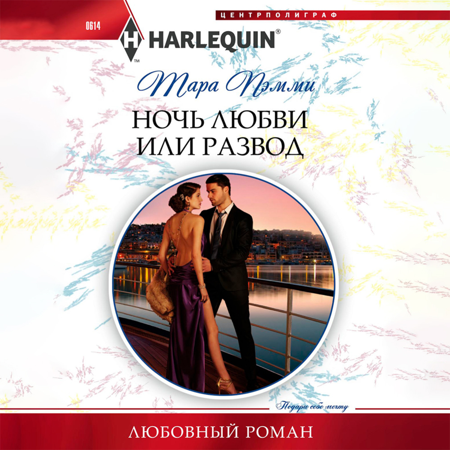 Обложка книги «Ночь любви или развод»