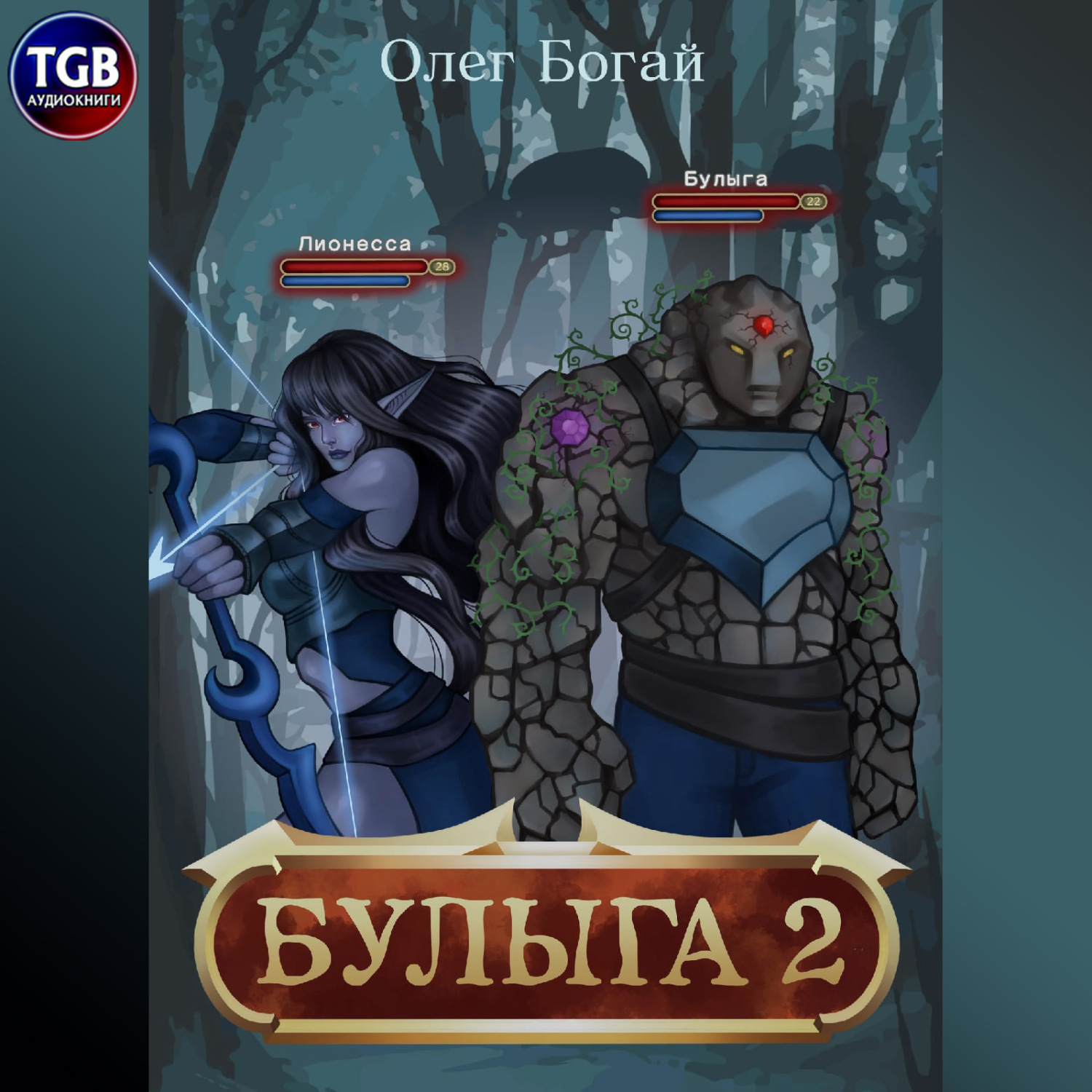Обложка книги «Булыга: Заключенный вновь. Книга 2»