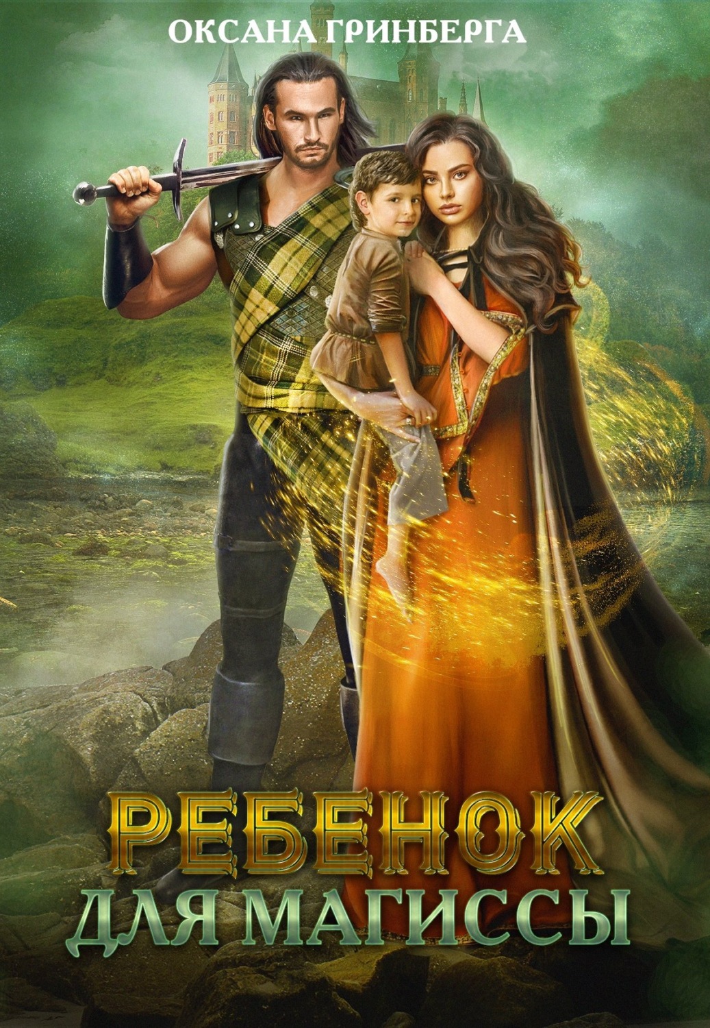 Обложка книги «Ребенок для магиссы»