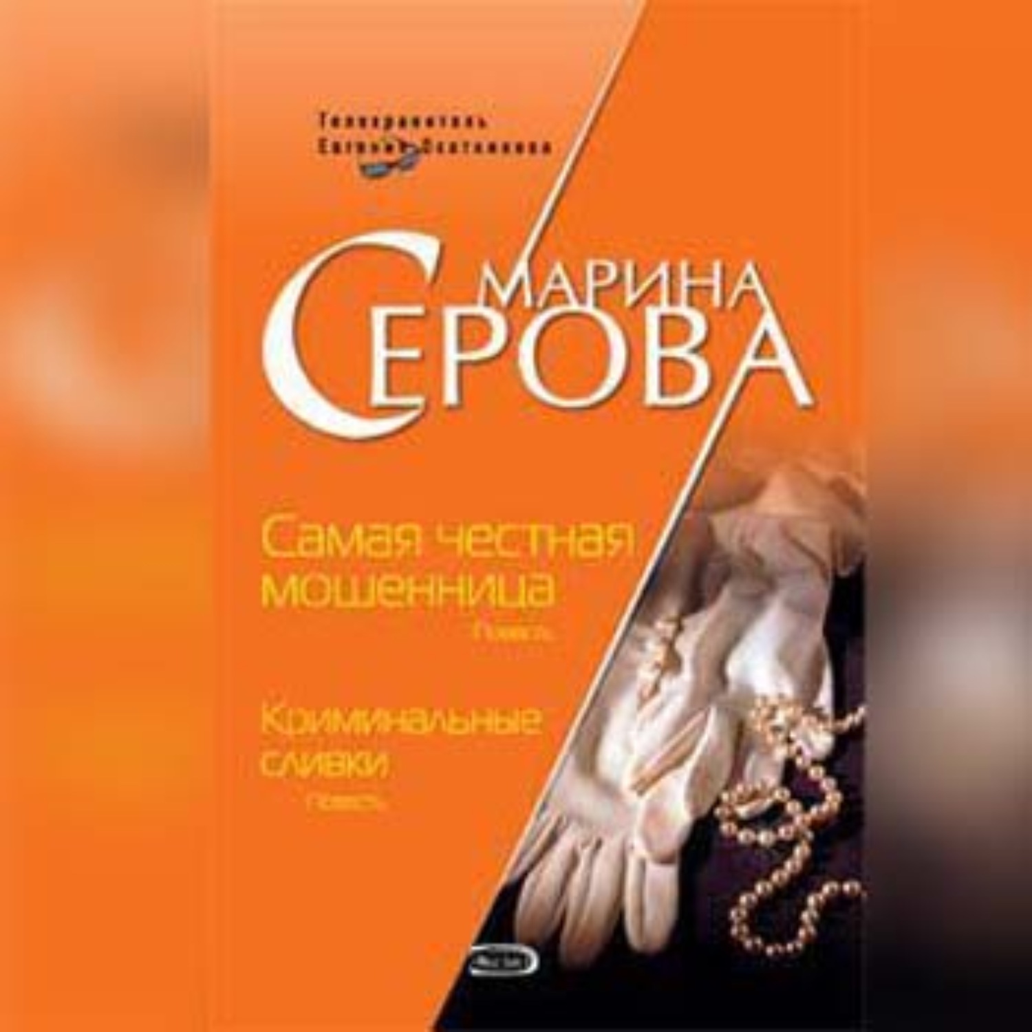 Обложка книги «Самая честная мошенница»