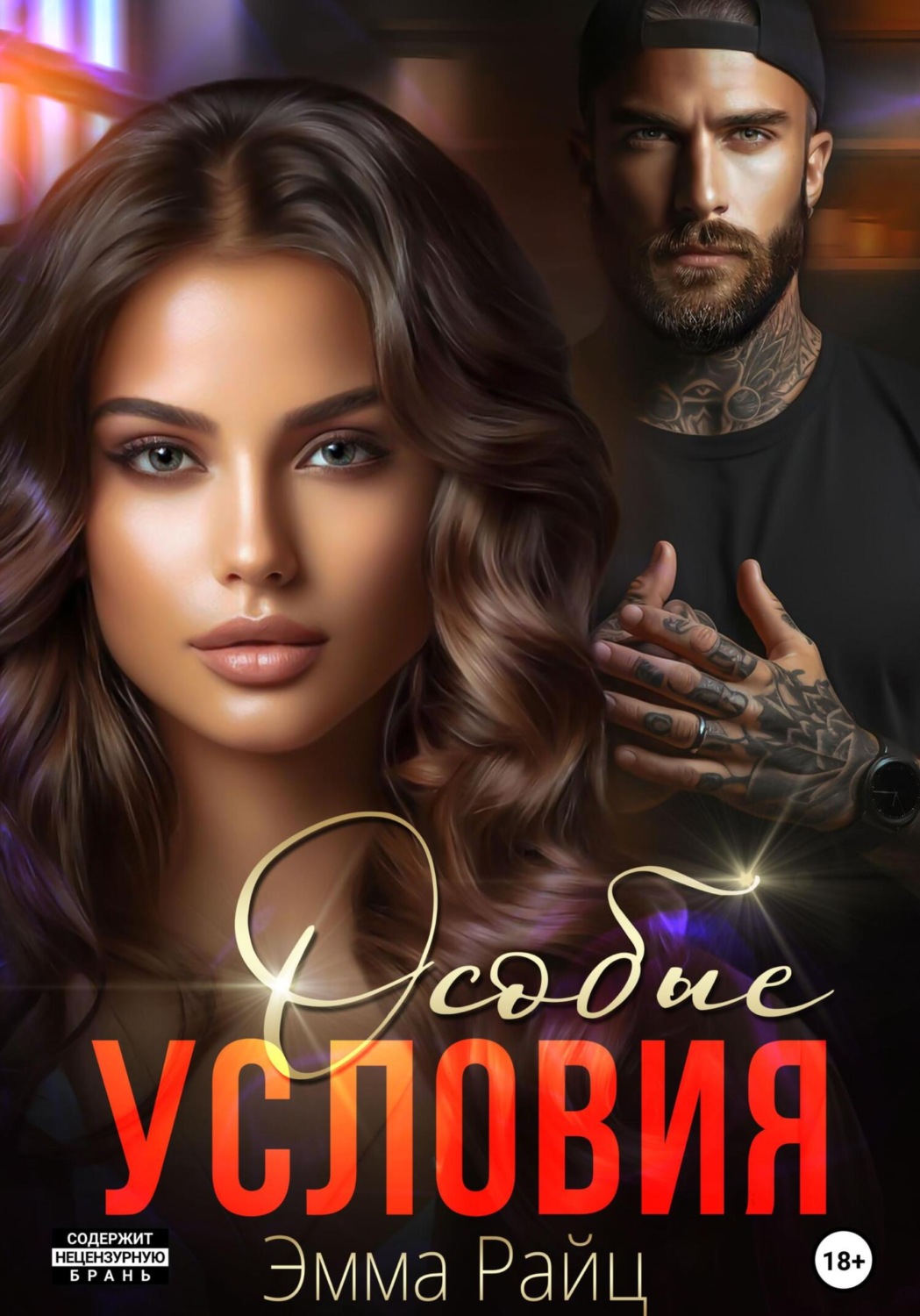 Обложка книги «Особые условия»