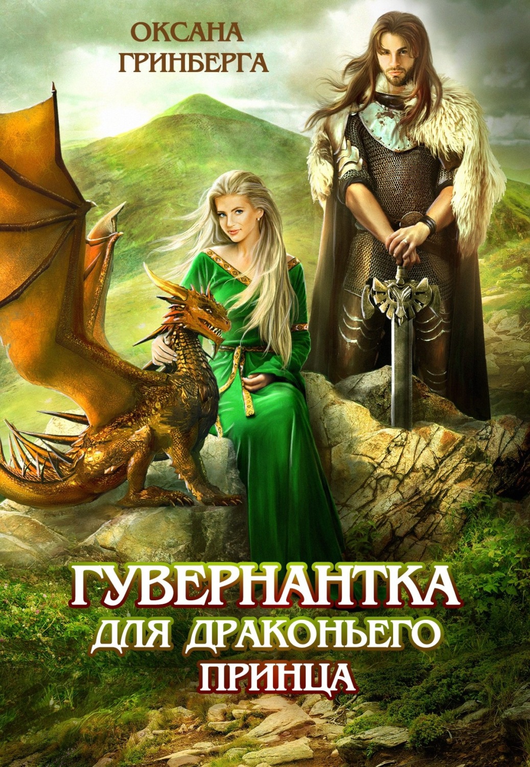 Обложка книги «Гувернантка для драконьего принца»