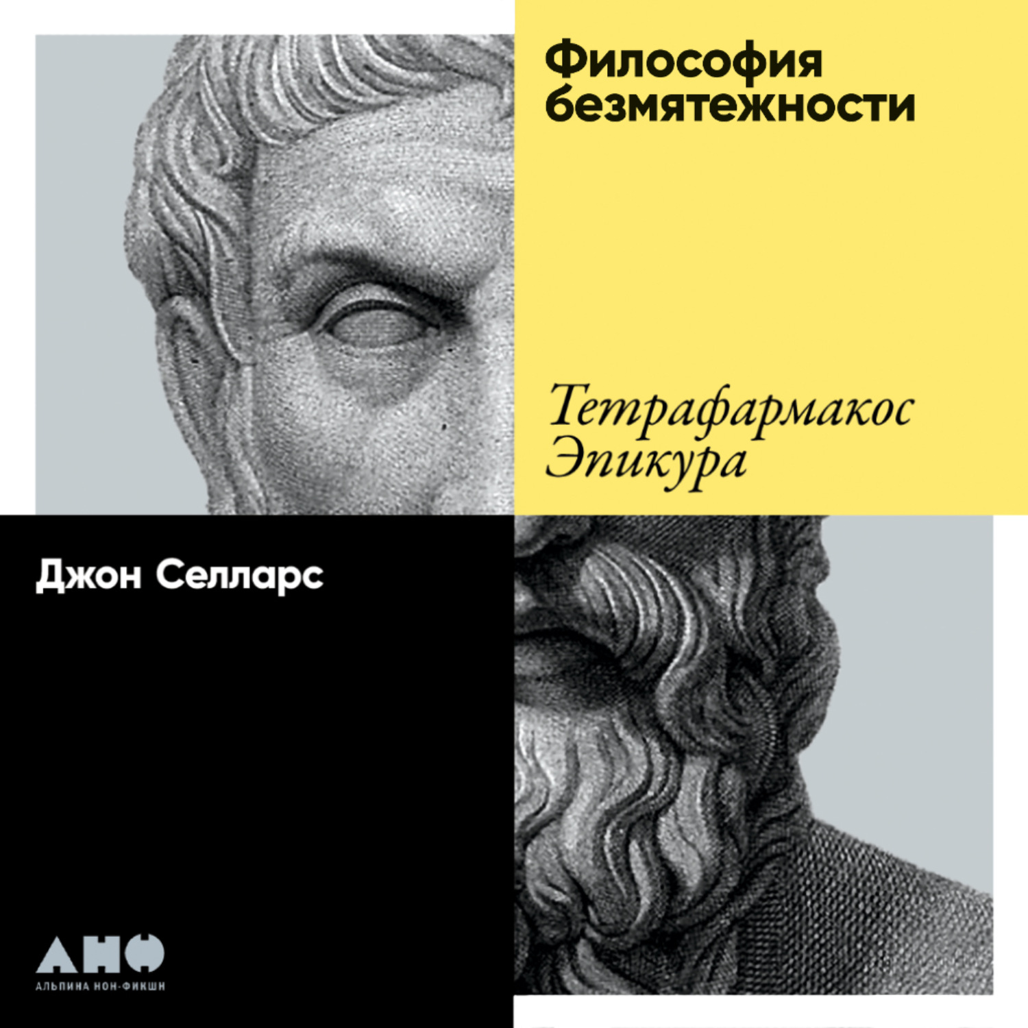 Обложка книги «Философия безмятежности. Тетрафармакос Эпикура»