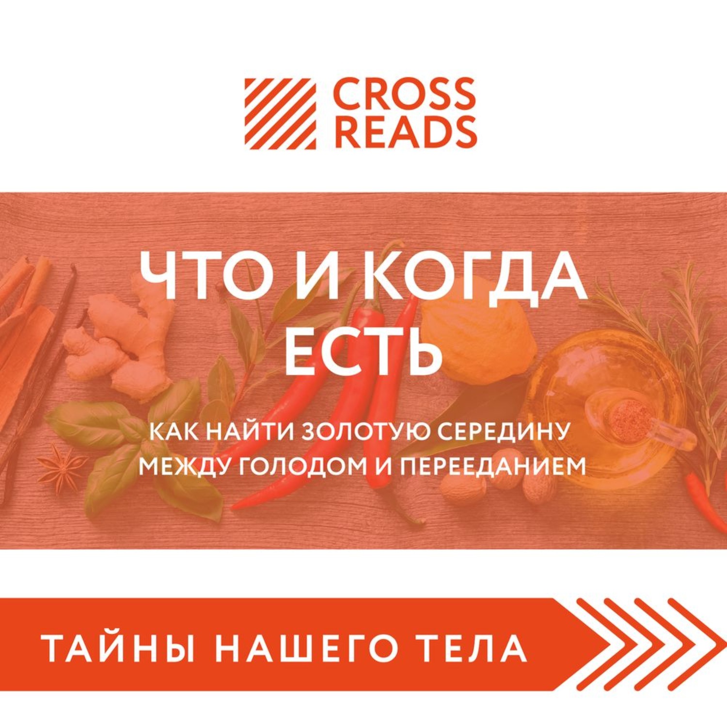 Обложка книги «Саммари книги «Что и когда есть. Как найти золотую середину между голодом и перееданием»»