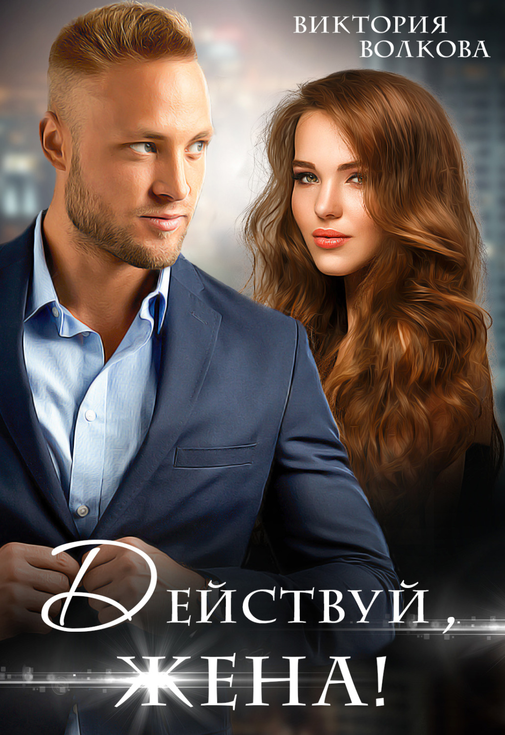 Обложка книги «Действуй, жена!»