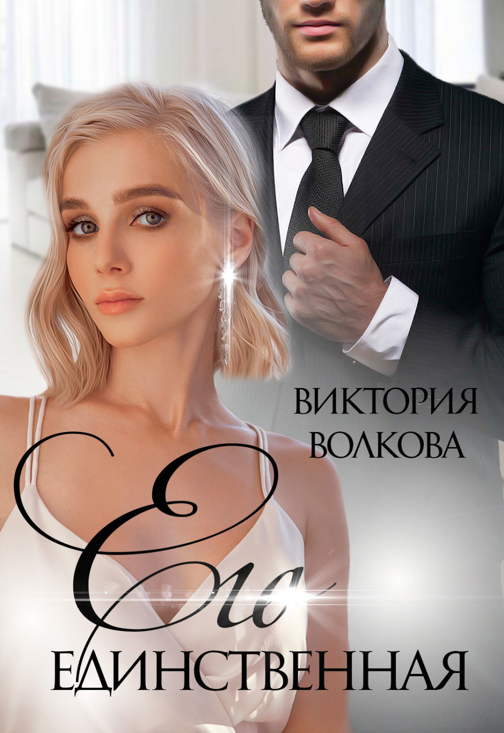 Обложка книги «Его единственная»