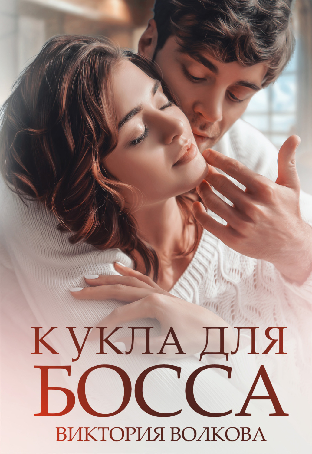 Обложка книги «Кукла для босса»