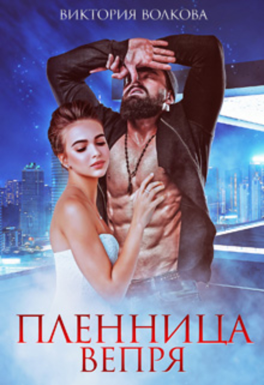 Обложка книги «Пленница Вепря»