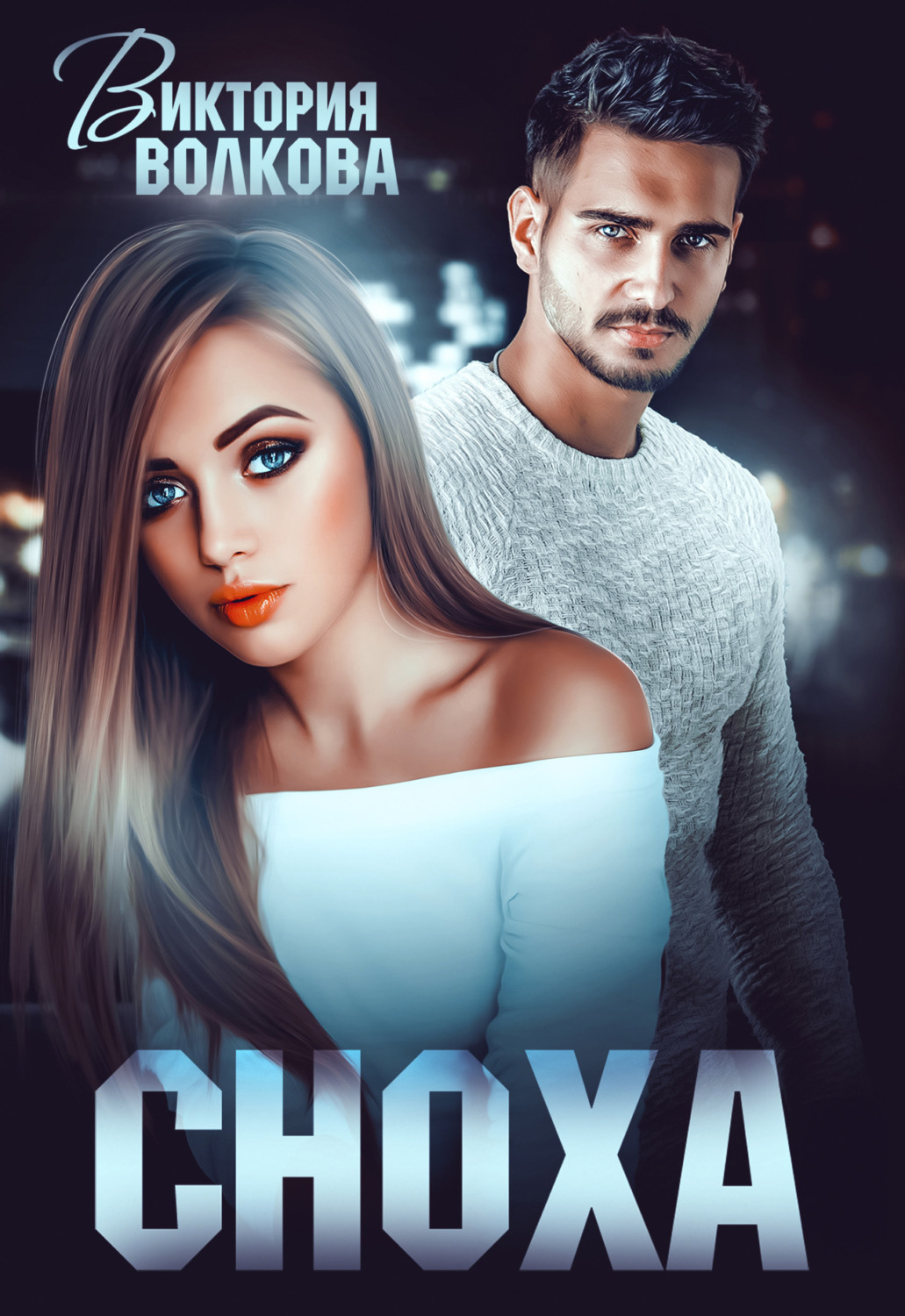 Обложка книги «Сноха»