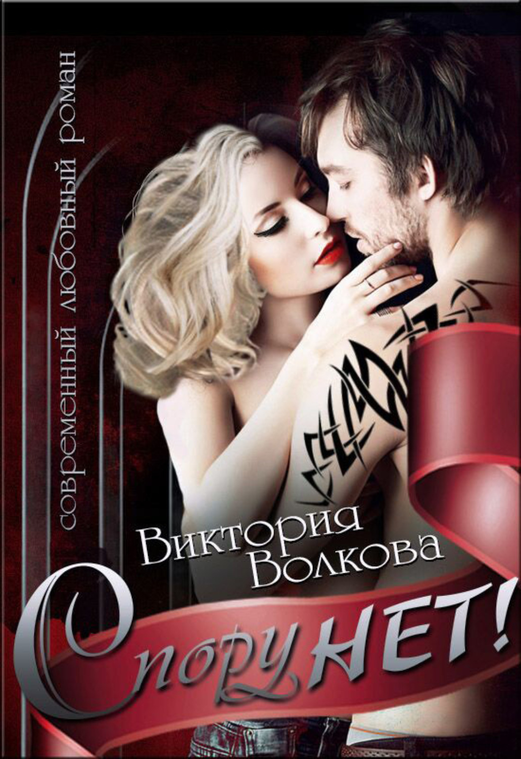 Обложка книги «Спору нет!»