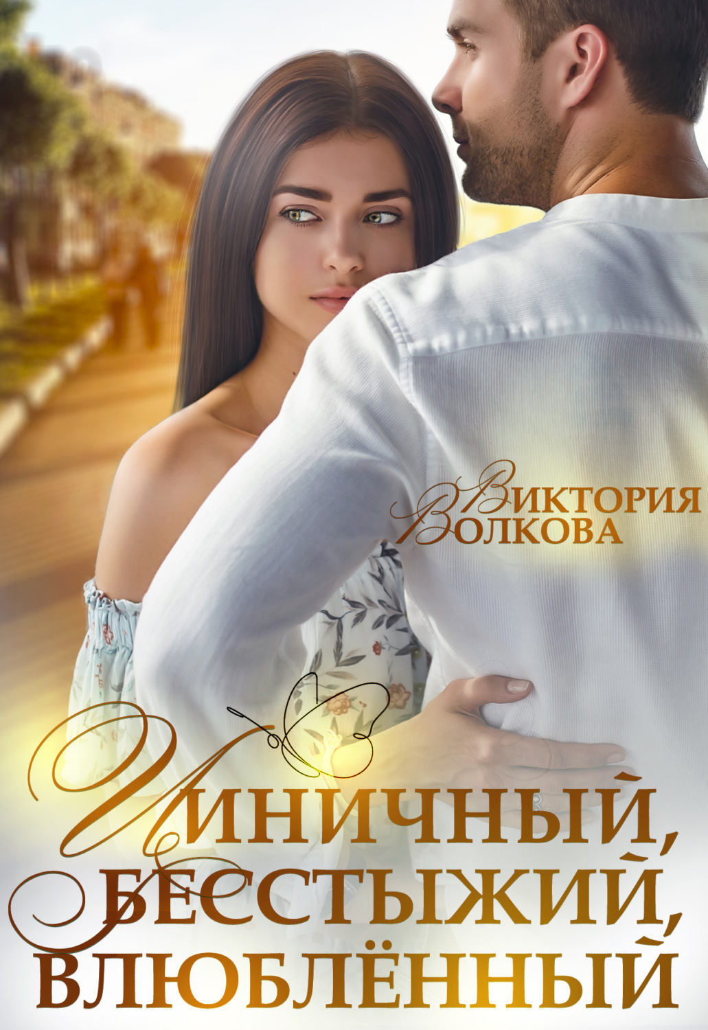 Обложка книги «Циничный, бесстыжий, влюбленный»
