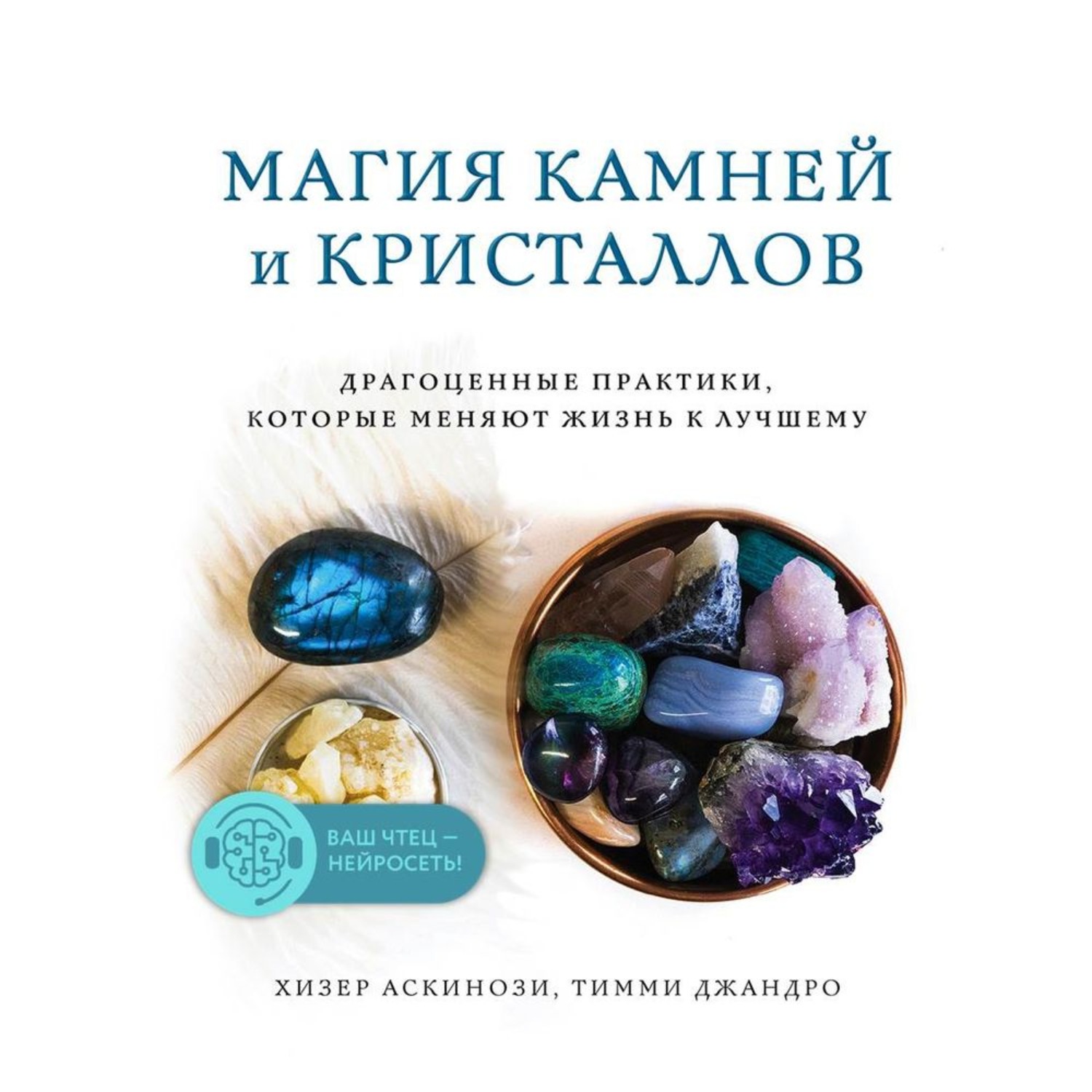 Обложка книги «Магия камней и кристаллов»