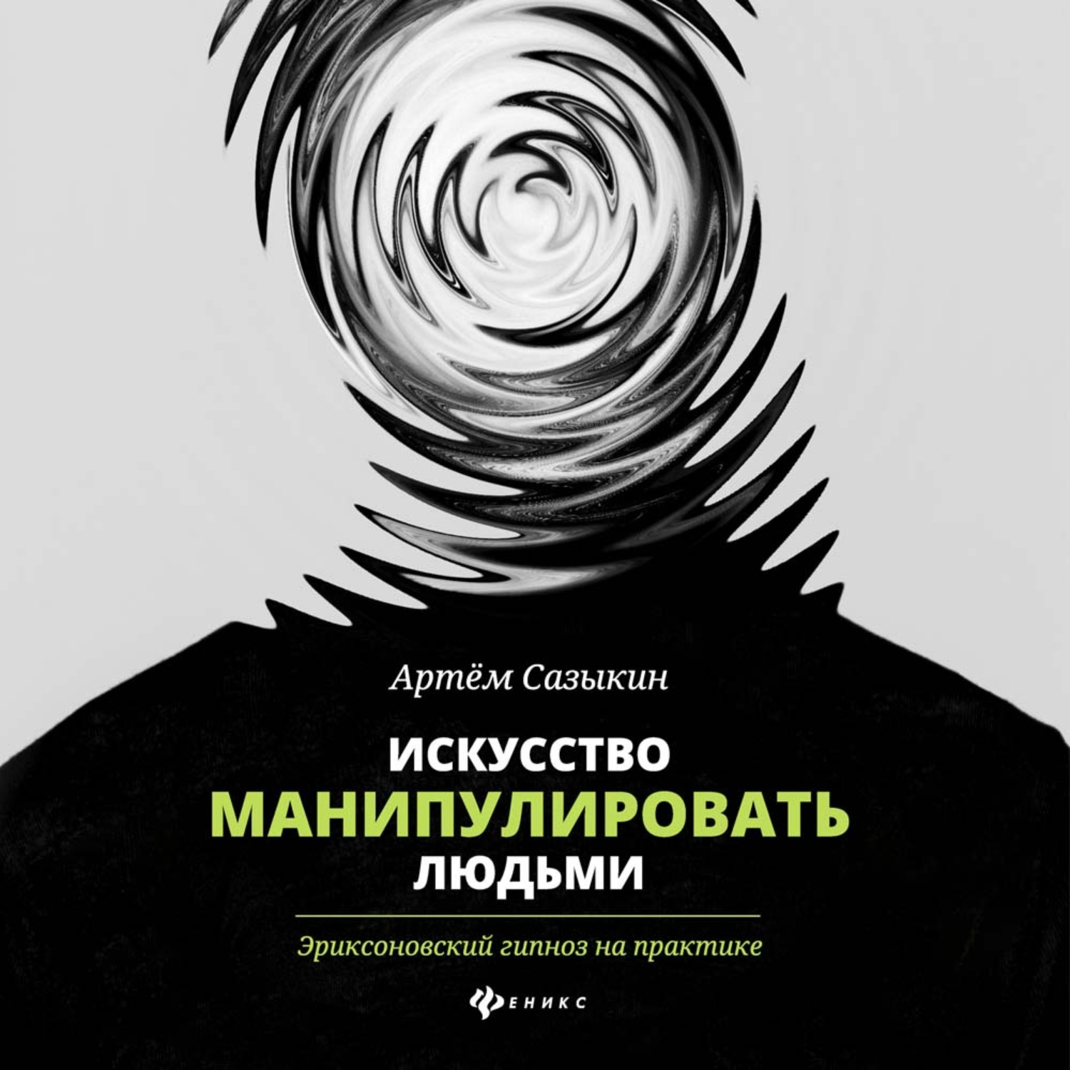 Обложка книги «Искусство манипулировать людьми. Эриксоновский гипноз на практике»
