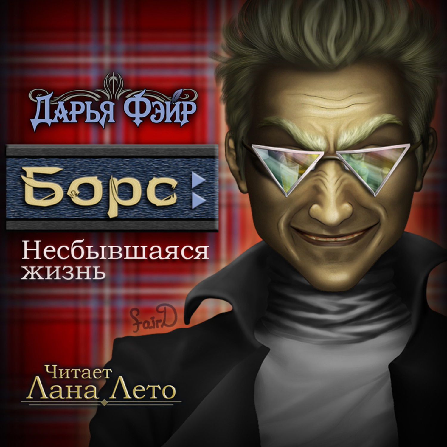 Обложка книги «Борс: Несбывшаяся жизнь»