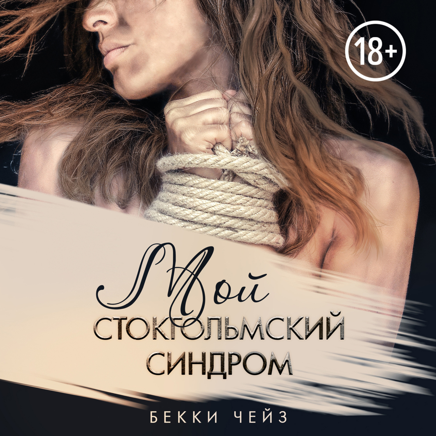 Обложка книги «Мой стокгольмский синдром»