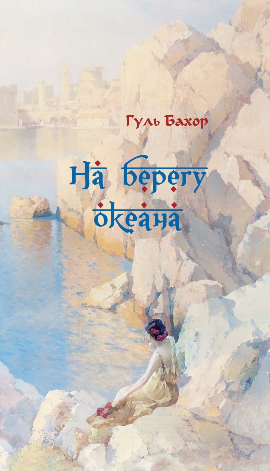 Обложка книги «На берегу океана»