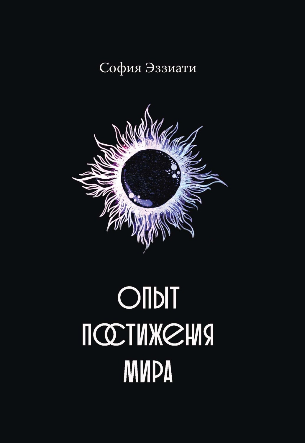 Обложка книги «Опыт постижения мира»