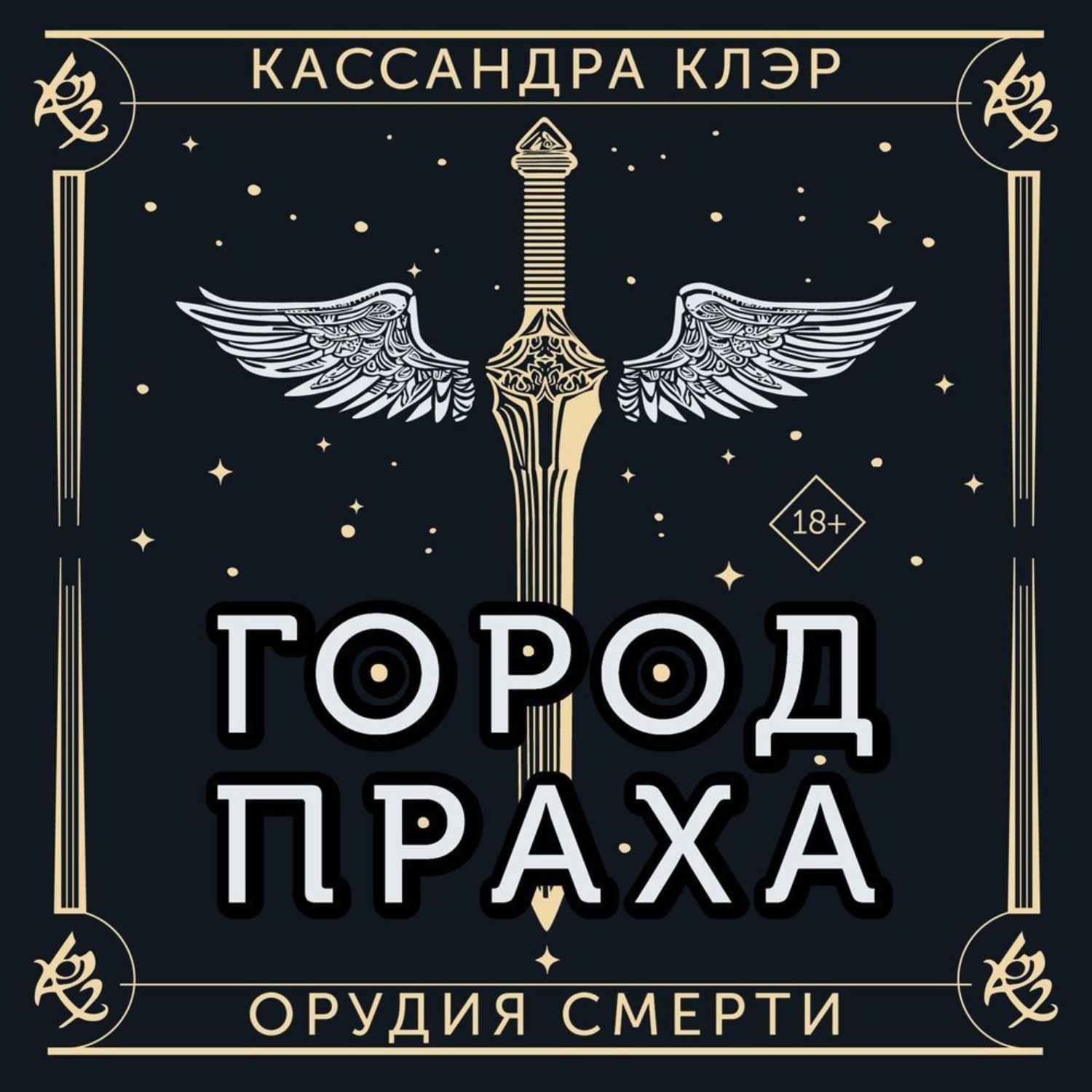 Обложка книги «Орудия Смерти. Город праха»