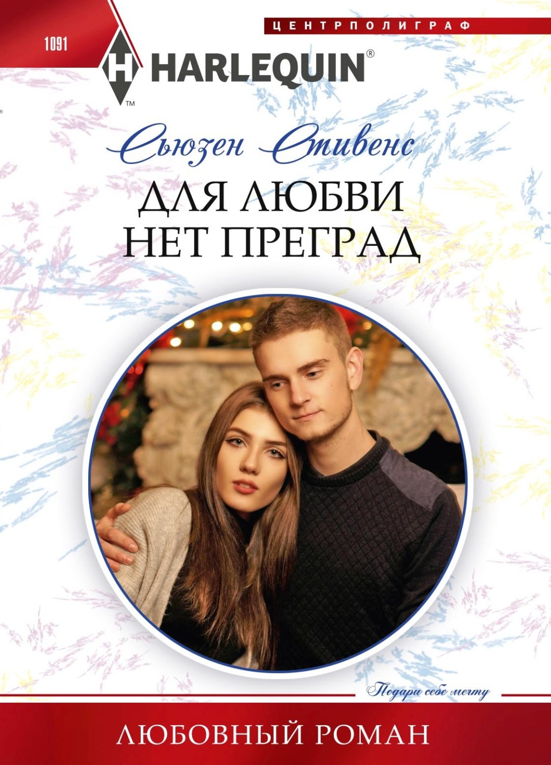 Обложка книги «Для любви нет преград»