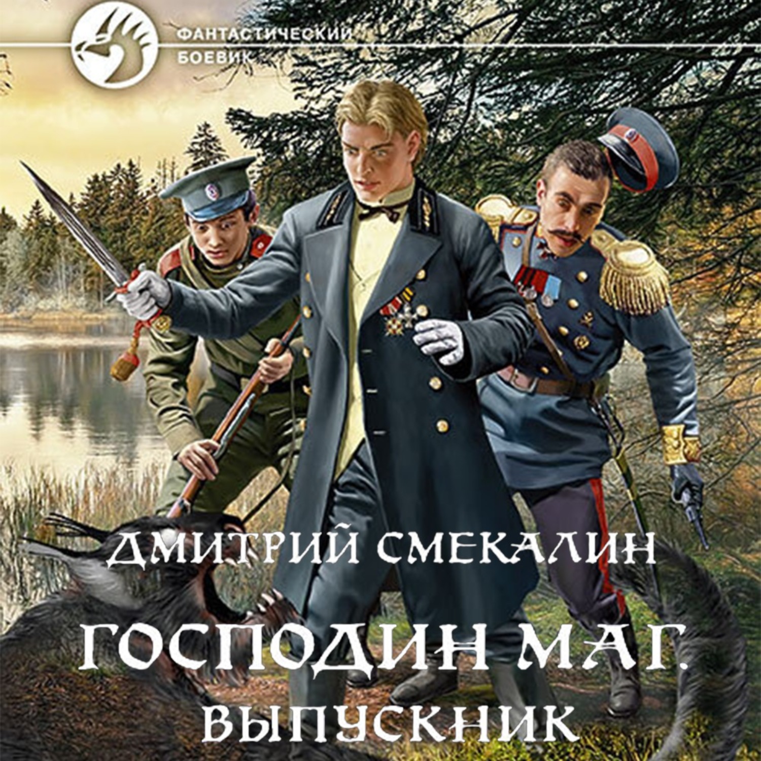 Обложка книги «Господин маг. Выпускник»
