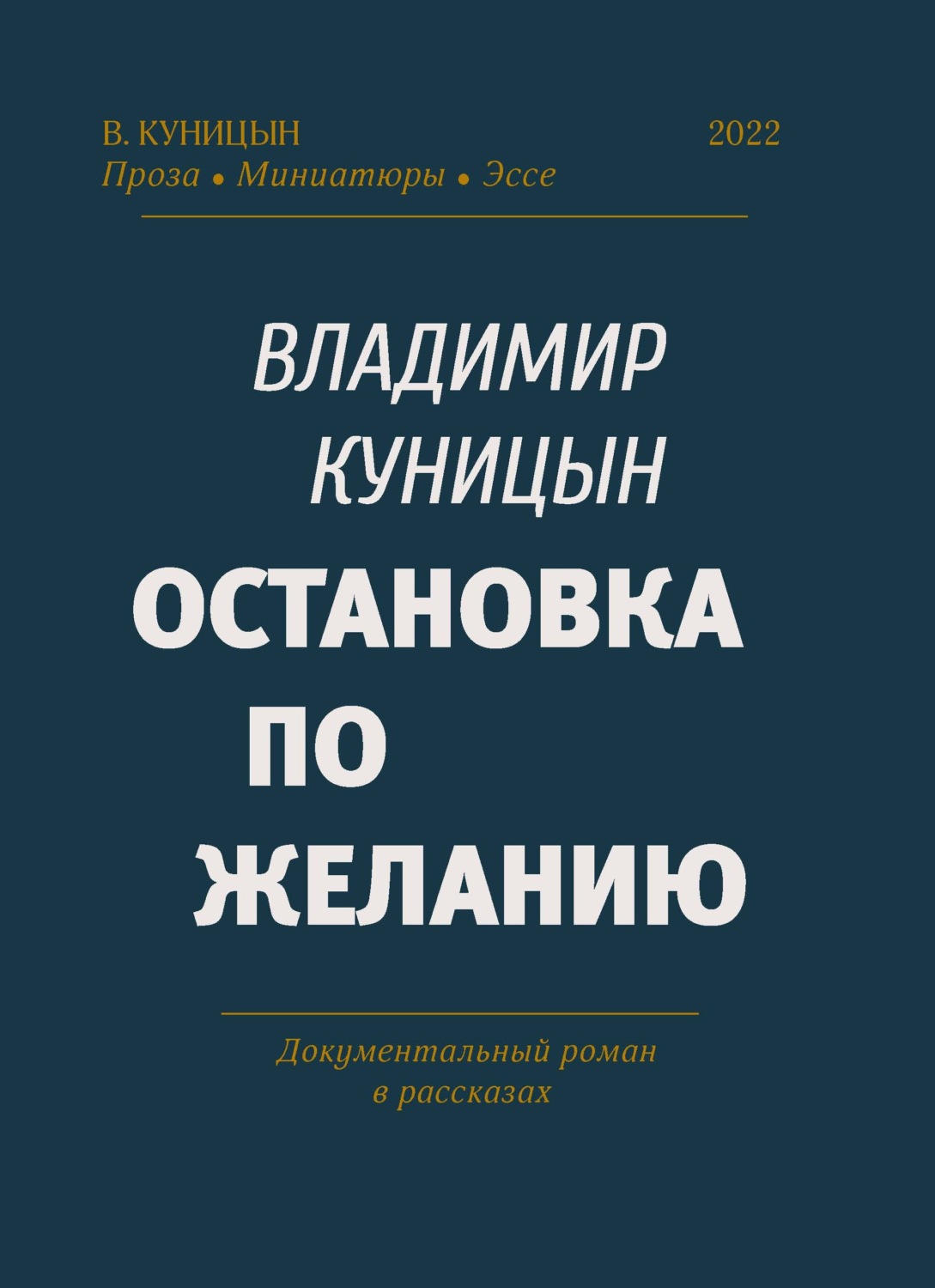 Обложка книги «Остановка по желанию»